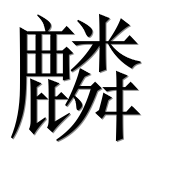 Китайский иероглиф 麟