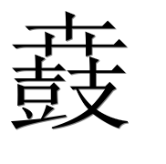 Китайский иероглиф 鼖